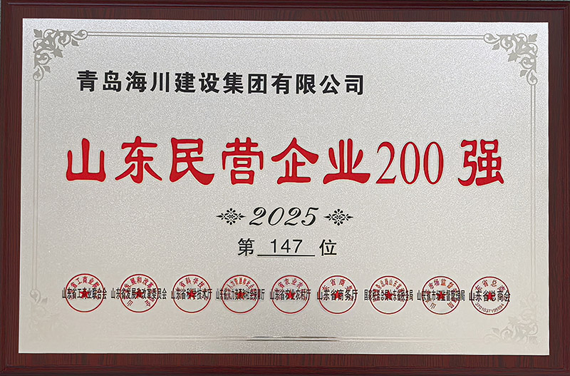 17651814397500004EC4.jpg 1、青島海川建設(shè)榮登2025山東民營(yíng)企業(yè)200強(qiáng).jpg